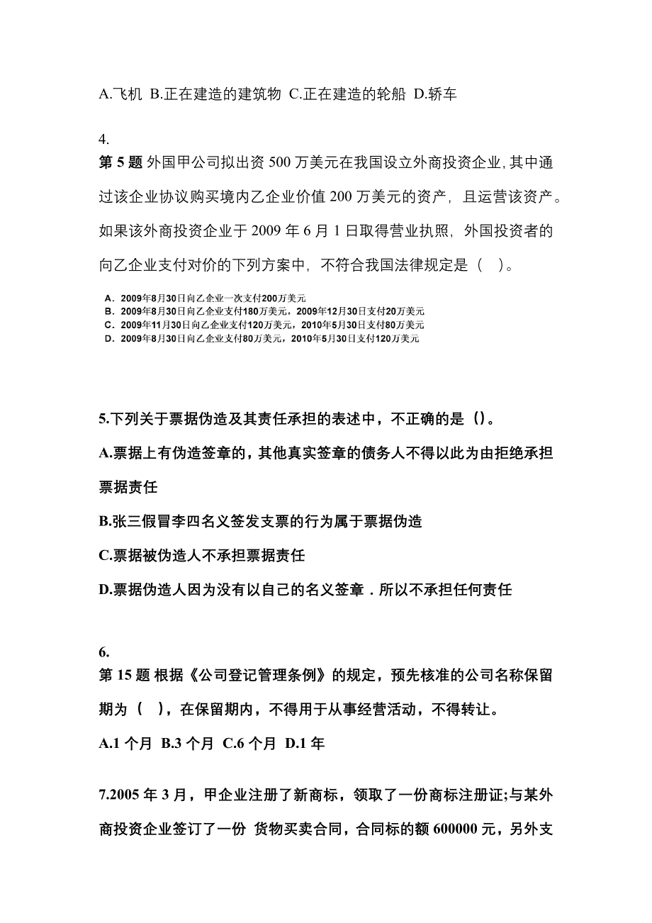 （2023年）江苏省盐城市中级会计职称经济法模拟考试(含答案)_第2页