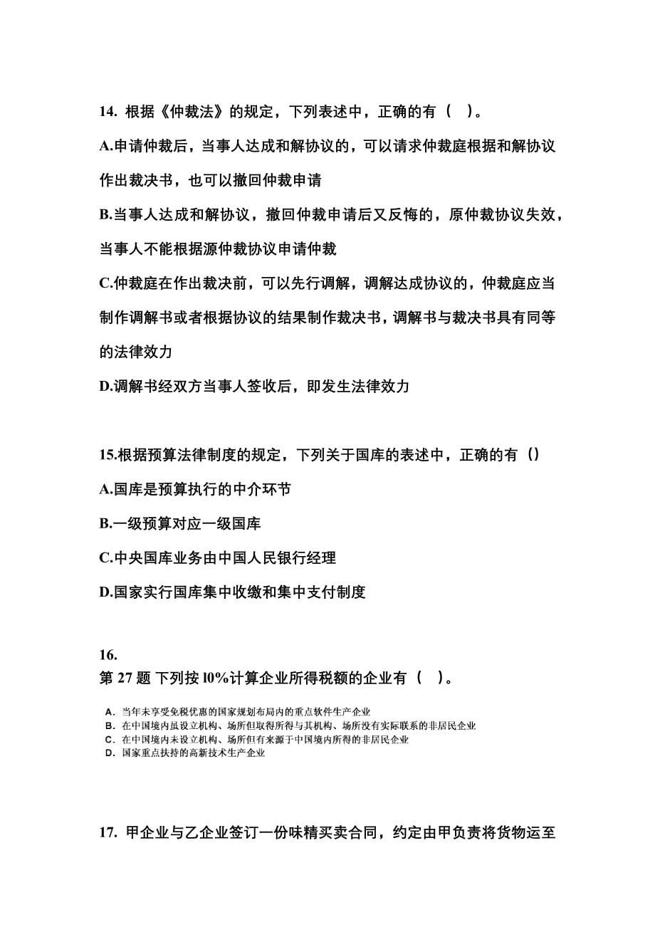 （2023年）江苏省盐城市中级会计职称经济法模拟考试(含答案)_第5页