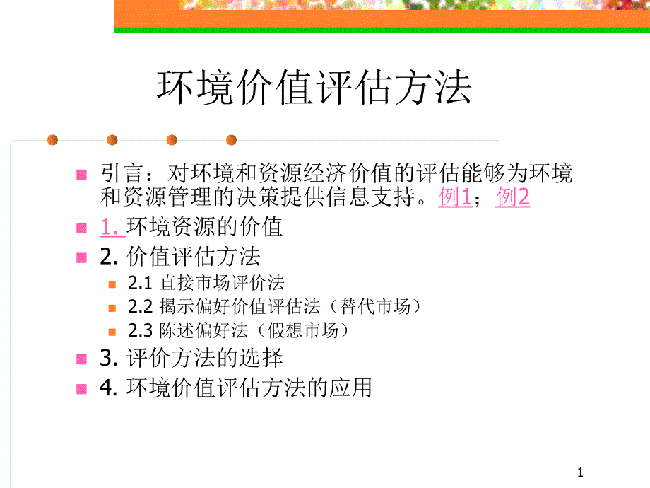 环境价值评估方法_第1页