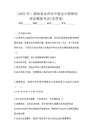 （2023年）湖南省永州市中级会计职称经济法模拟考试(含答案)