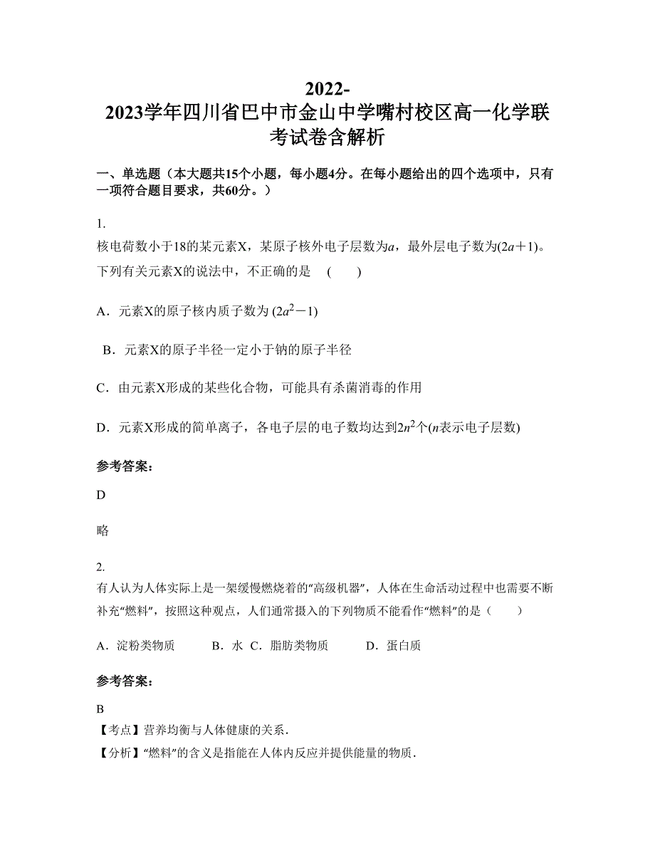 2022-2023学年四川省巴中市金山中学嘴村校区高一化学联考试卷含解析_第1页