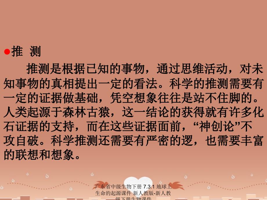 最新广东省中级生物下册7.3.1地球上生命的起源课件新人教版新人教级下册生物课件_第3页