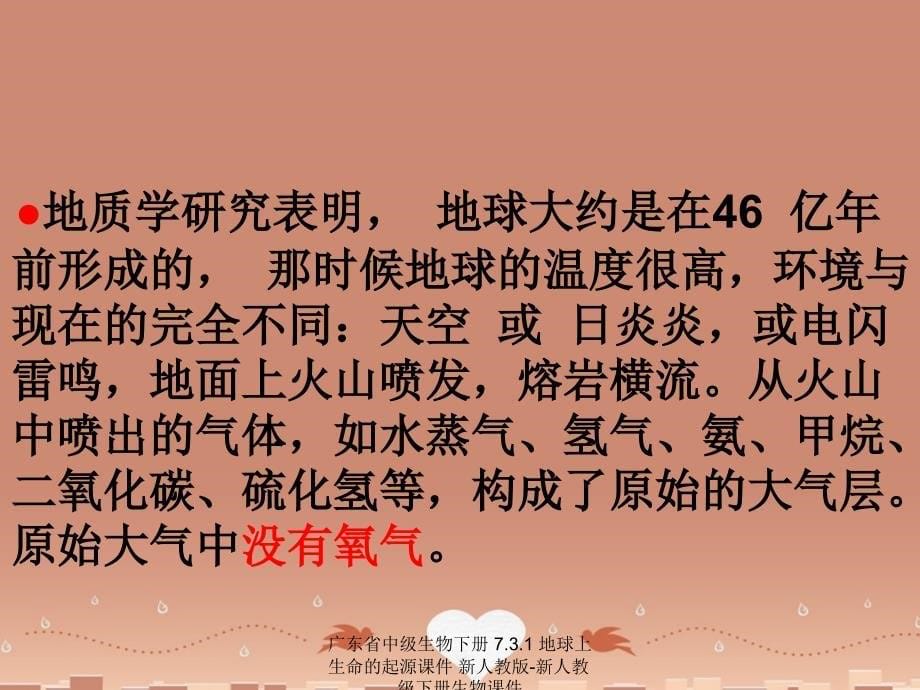 最新广东省中级生物下册7.3.1地球上生命的起源课件新人教版新人教级下册生物课件_第5页