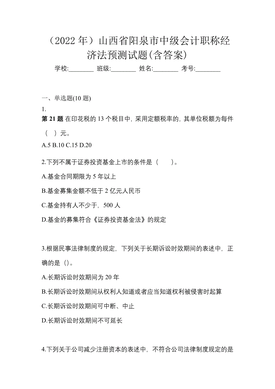 （2022年）山西省阳泉市中级会计职称经济法预测试题(含答案)_第1页