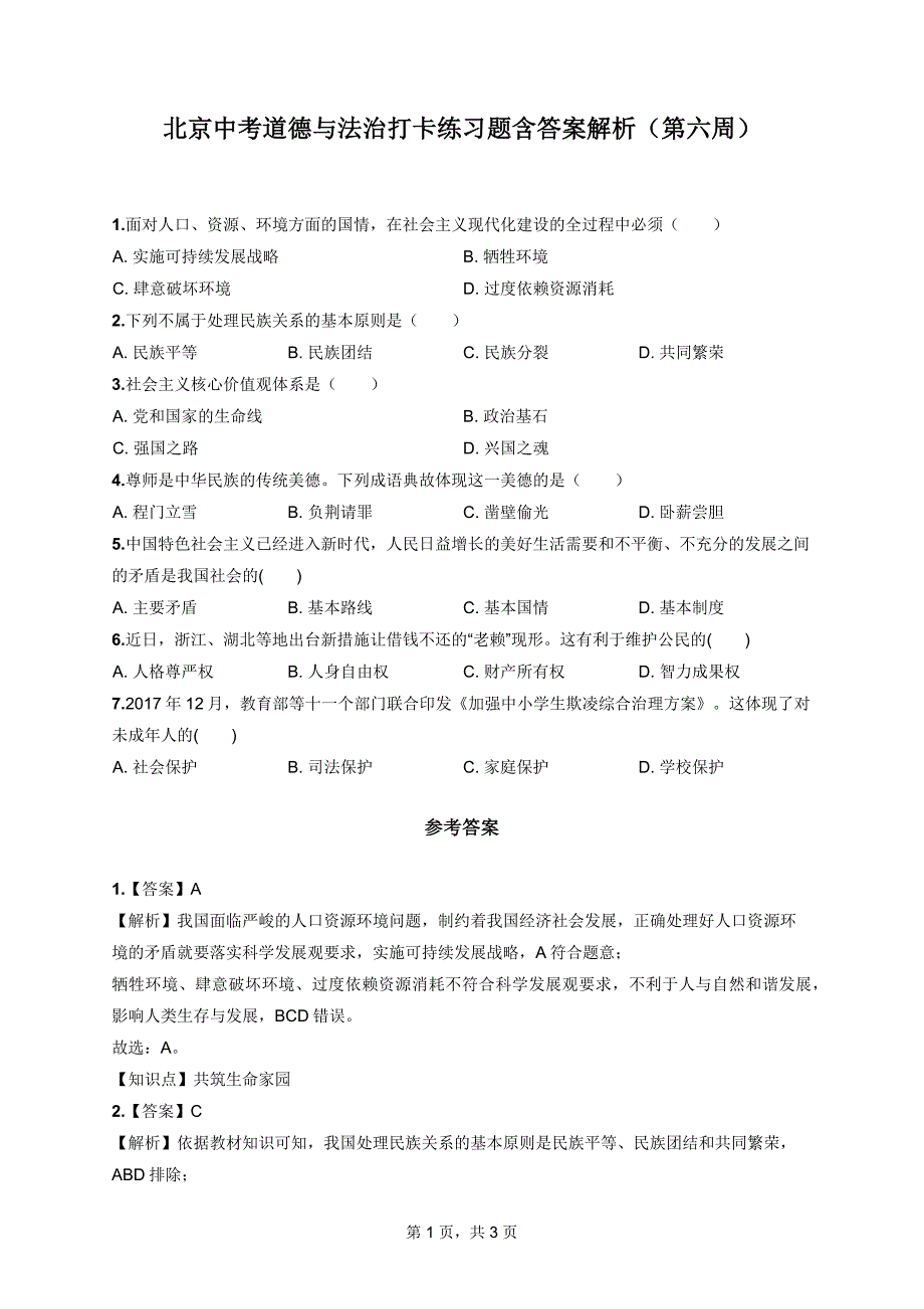 北京中考道德与法治打卡练习题含答案解析（第六周）_第1页