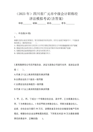 （2023年）四川省广元市中级会计职称经济法模拟考试(含答案)