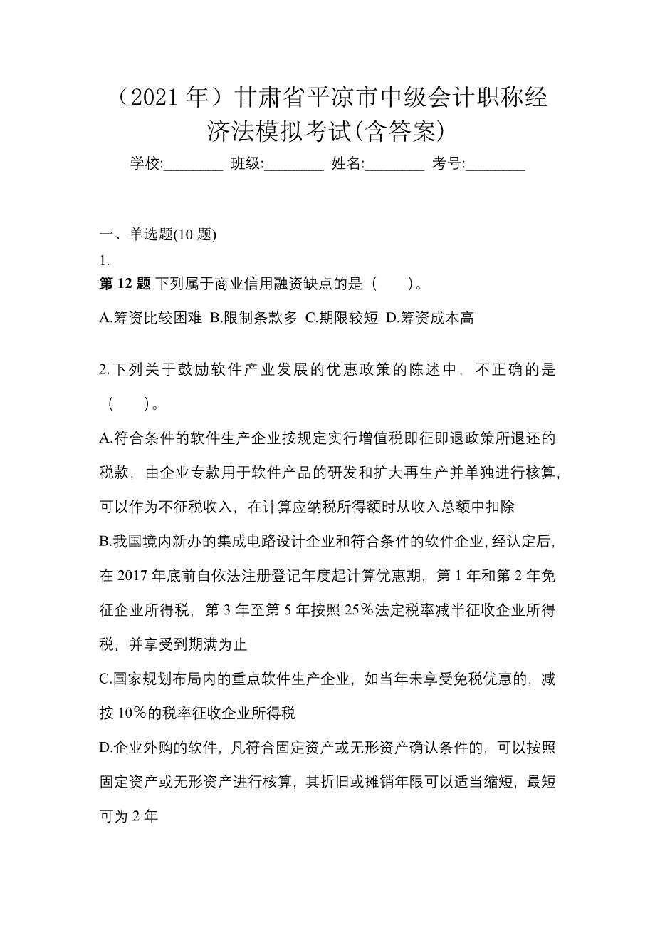 （2021年）甘肃省平凉市中级会计职称经济法模拟考试(含答案)_第1页