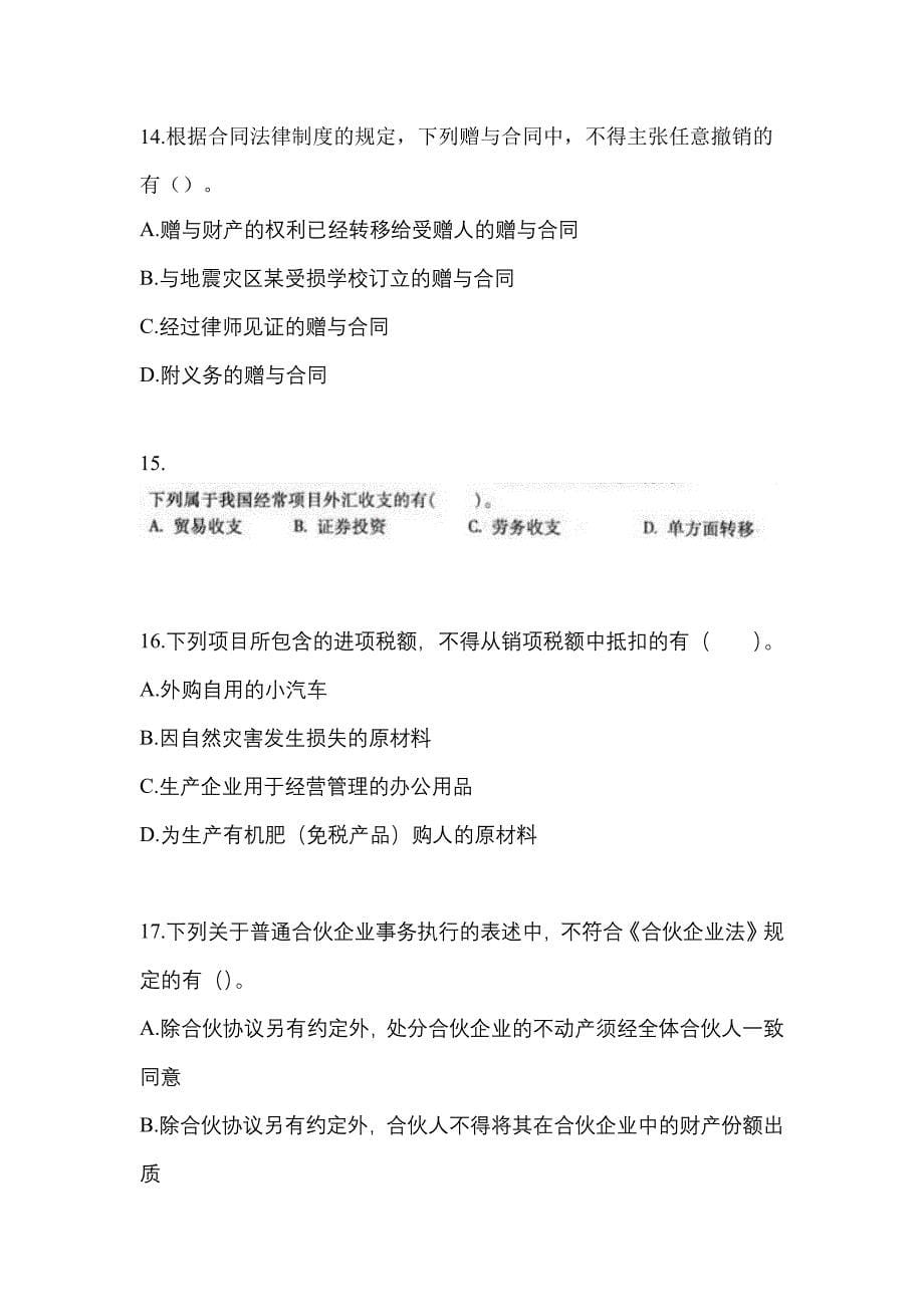 （2021年）甘肃省平凉市中级会计职称经济法模拟考试(含答案)_第5页