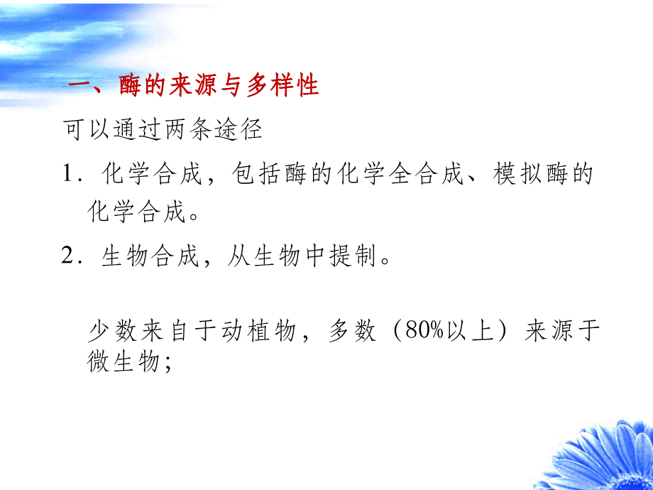 第四章酶的来源与筛选_第2页