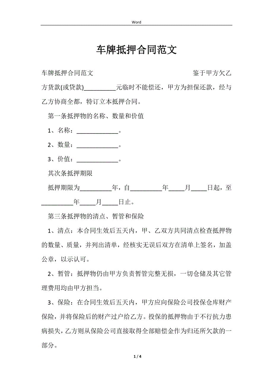 2023车牌抵押合同范文_第1页