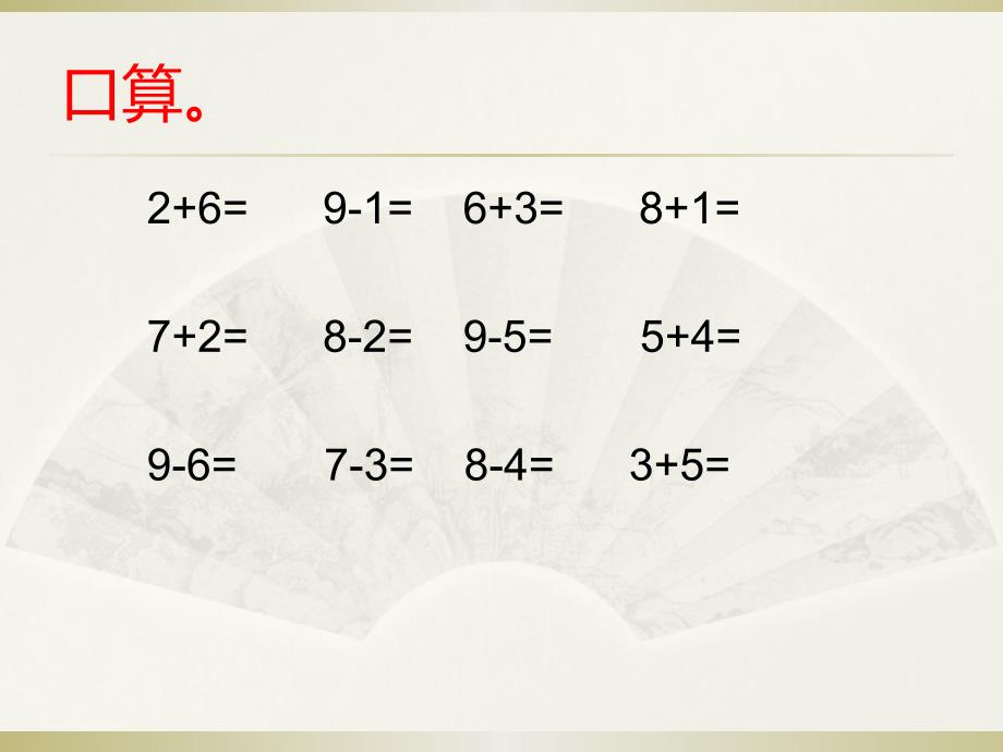 8、9加减法的应用 (5)_第2页