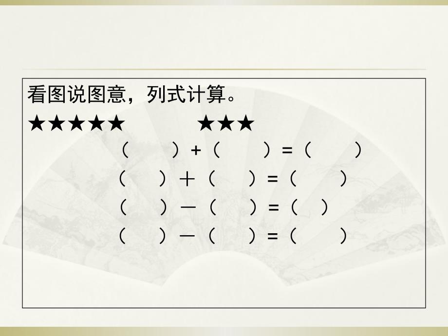 8、9加减法的应用 (5)_第3页