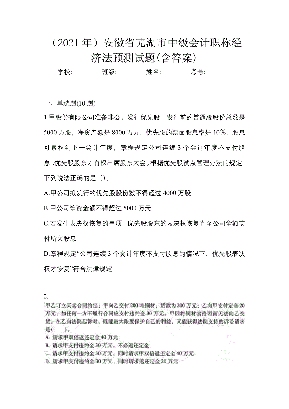 （2021年）安徽省芜湖市中级会计职称经济法预测试题(含答案)_第1页