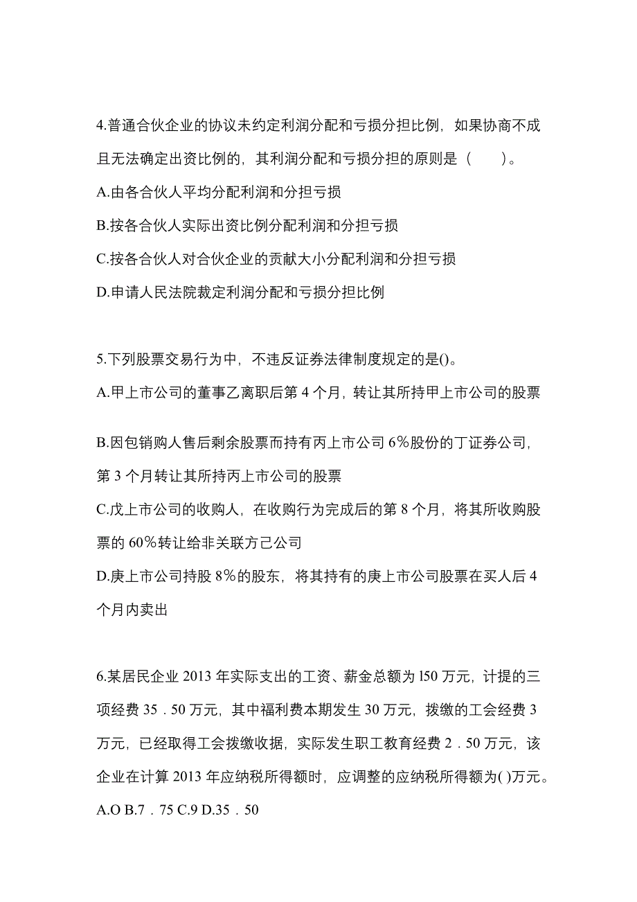（2022年）江苏省盐城市中级会计职称经济法测试卷(含答案)_第2页