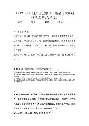 （2023年）四川省巴中市中级会计职称经济法真题(含答案)