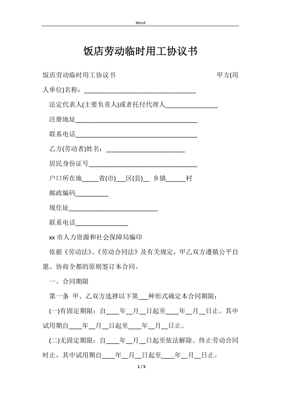 2023饭店劳动临时用工协议书_第1页