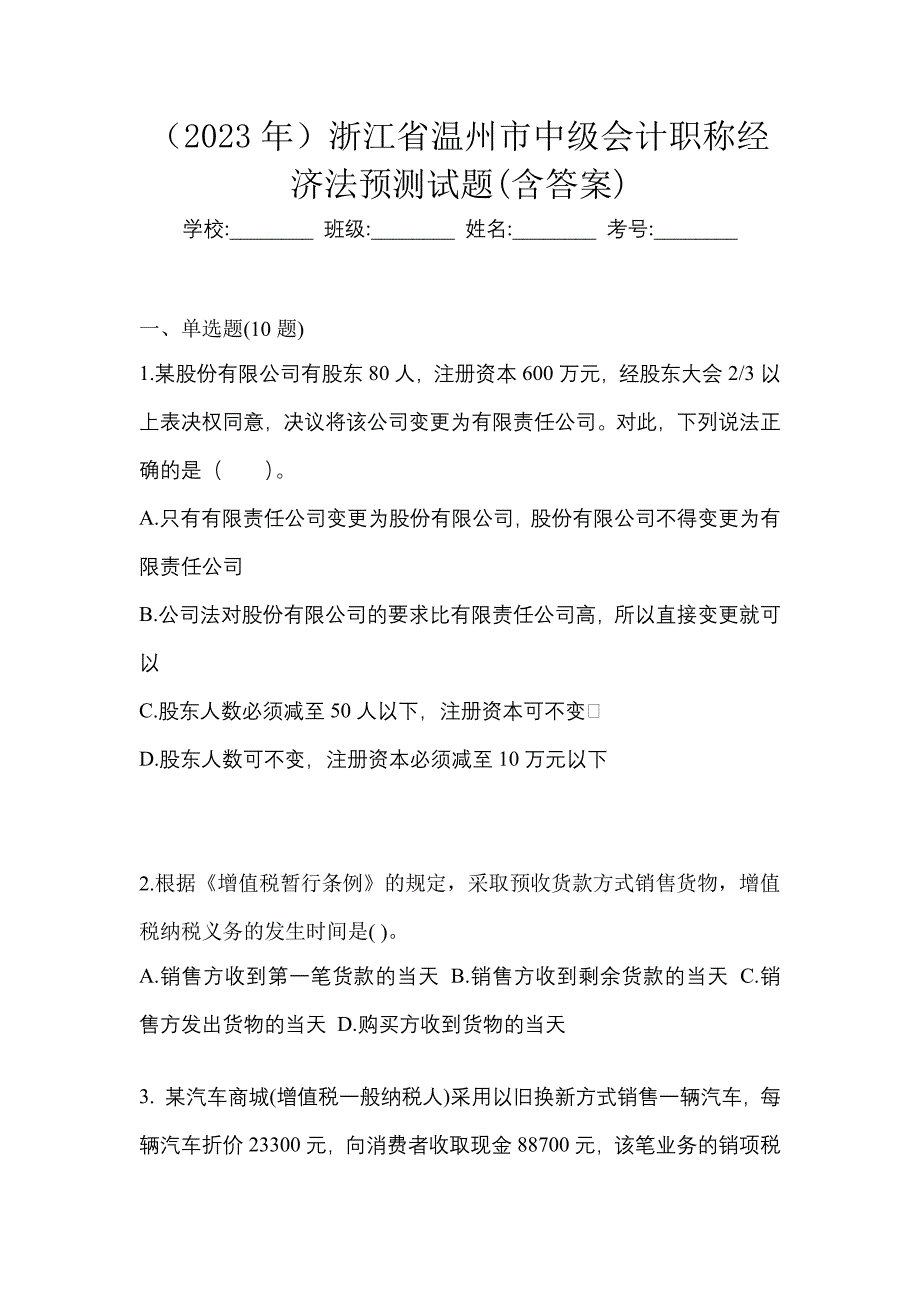 （2023年）浙江省温州市中级会计职称经济法预测试题(含答案)_第1页