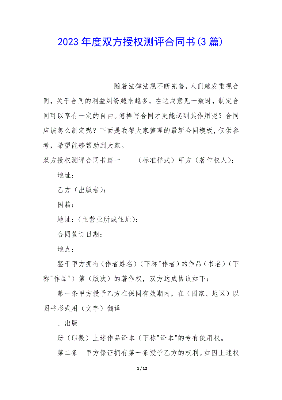 2023年度双方授权测评合同书(3篇)_第1页