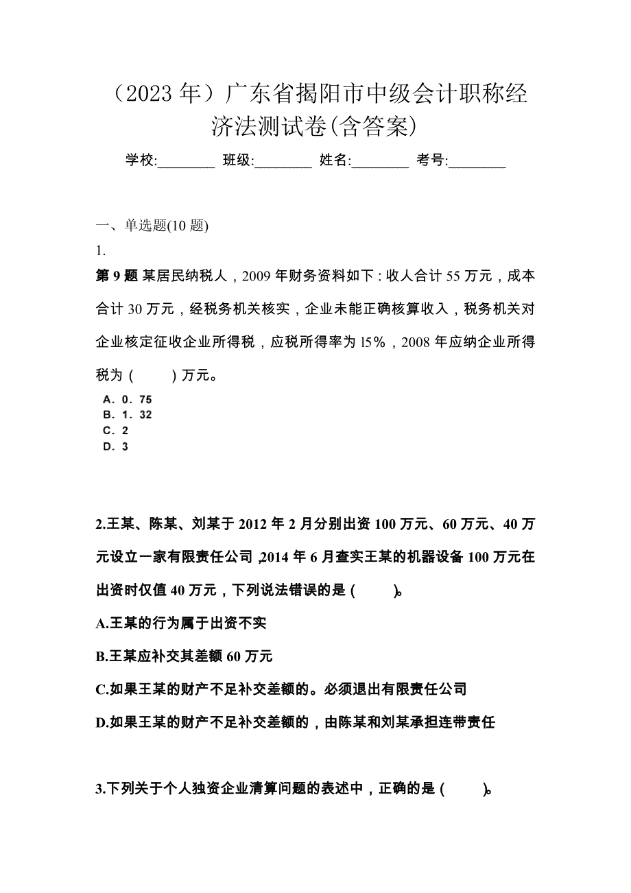 （2023年）广东省揭阳市中级会计职称经济法测试卷(含答案)_第1页