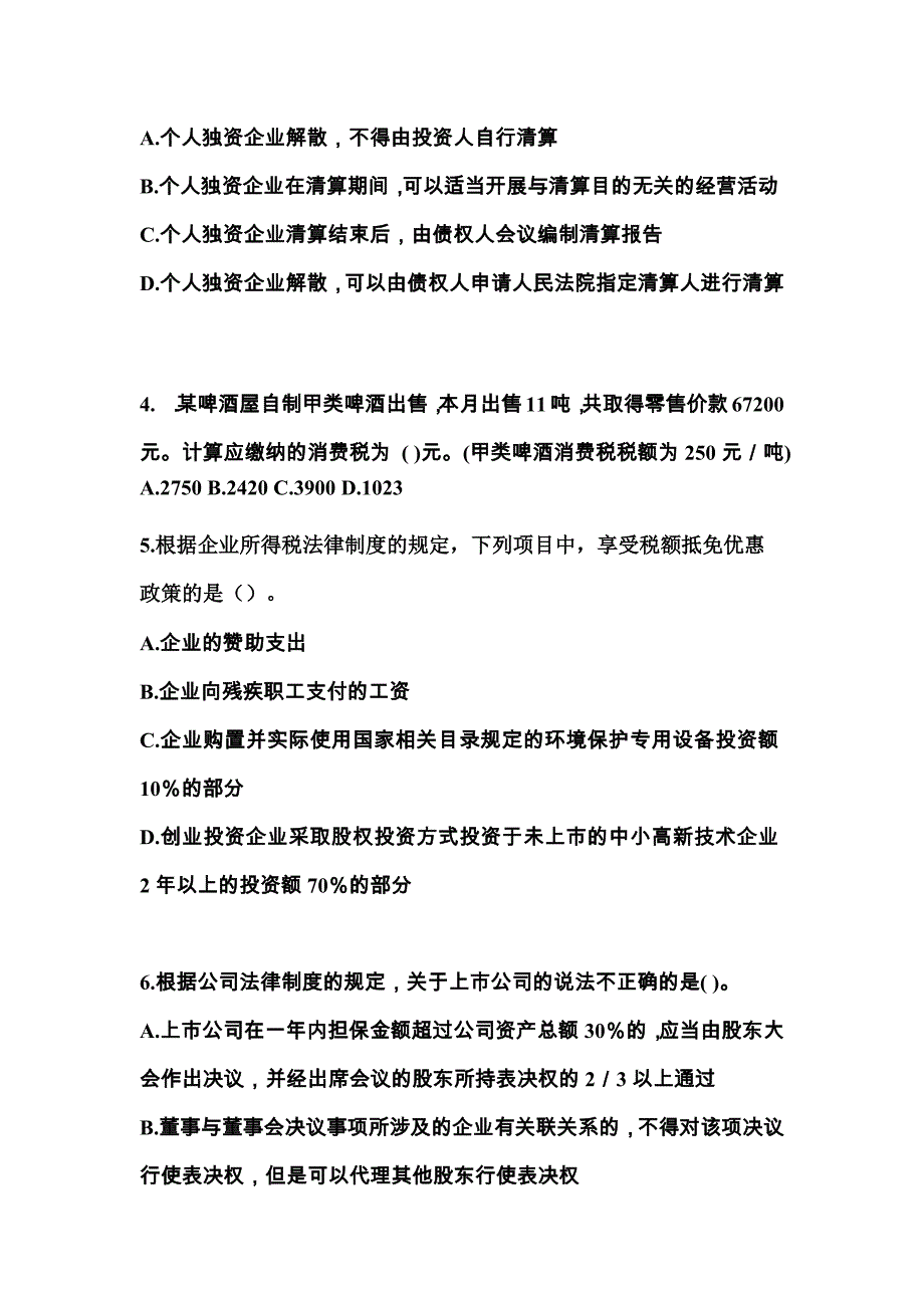 （2023年）广东省揭阳市中级会计职称经济法测试卷(含答案)_第2页