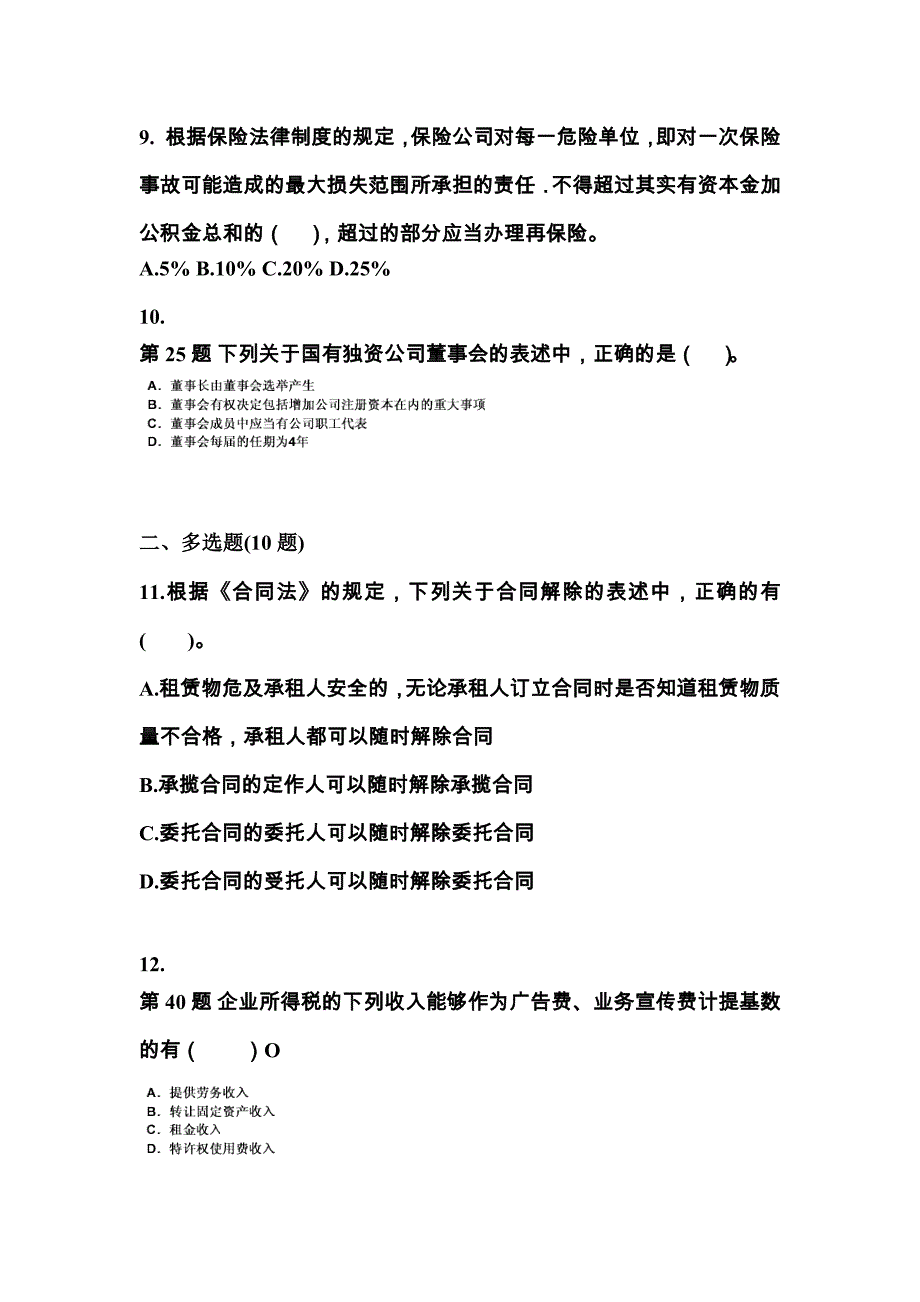 （2023年）广东省揭阳市中级会计职称经济法测试卷(含答案)_第4页
