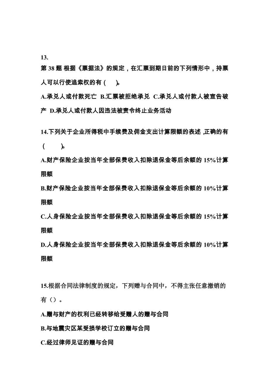 （2023年）广东省揭阳市中级会计职称经济法测试卷(含答案)_第5页