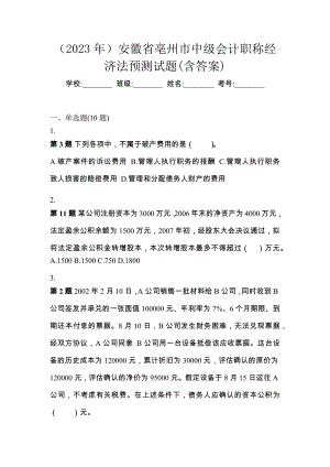 （2023年）安徽省亳州市中级会计职称经济法预测试题(含答案)