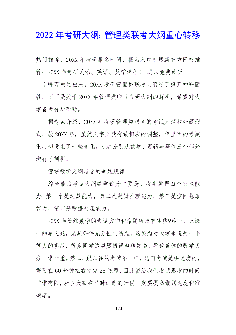 2022年考研大纲：管理类联考大纲重心转移_第1页