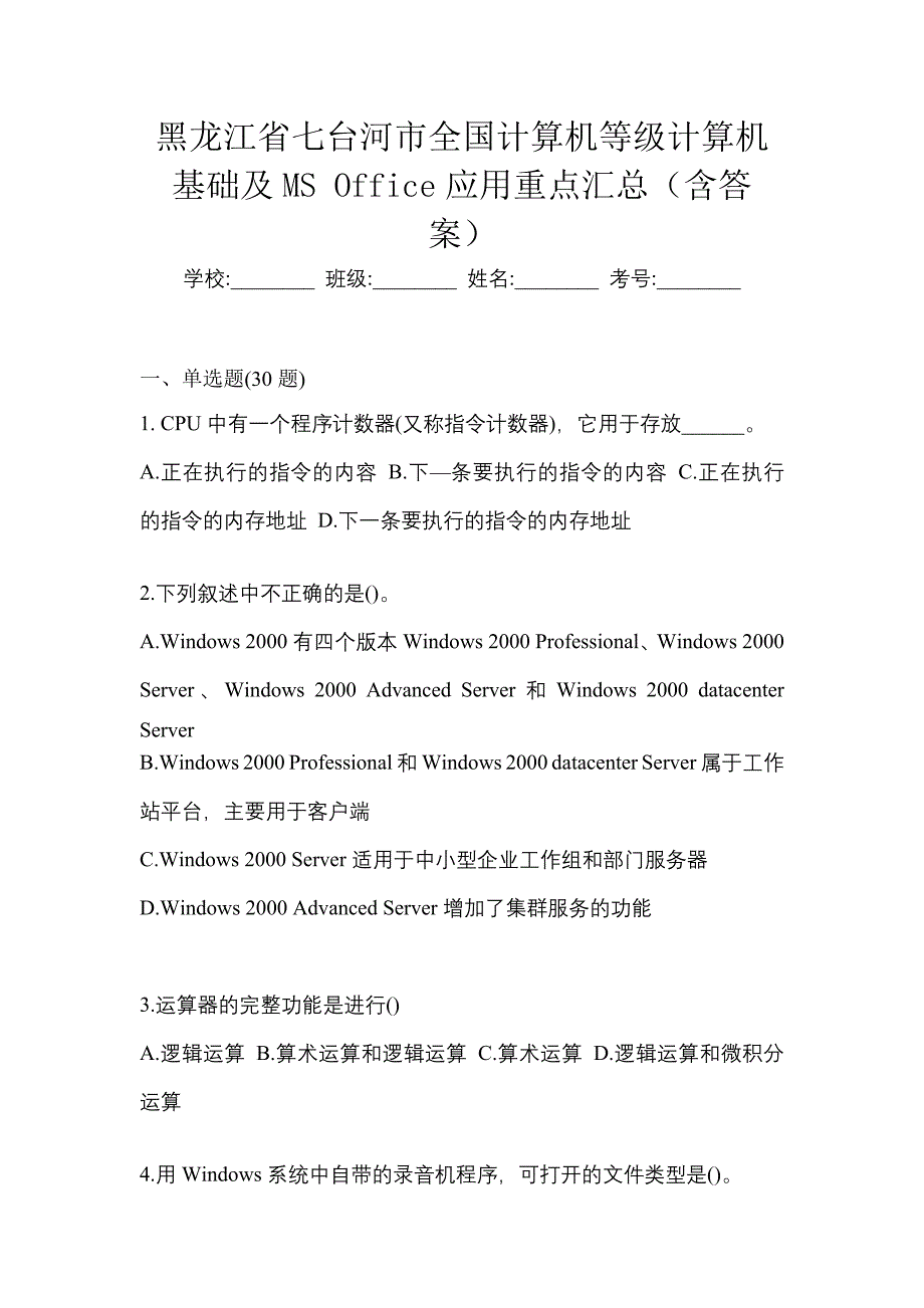 黑龙江省七台河市全国计算机等级计算机基础及MS Office应用重点汇总（含答案）_第1页