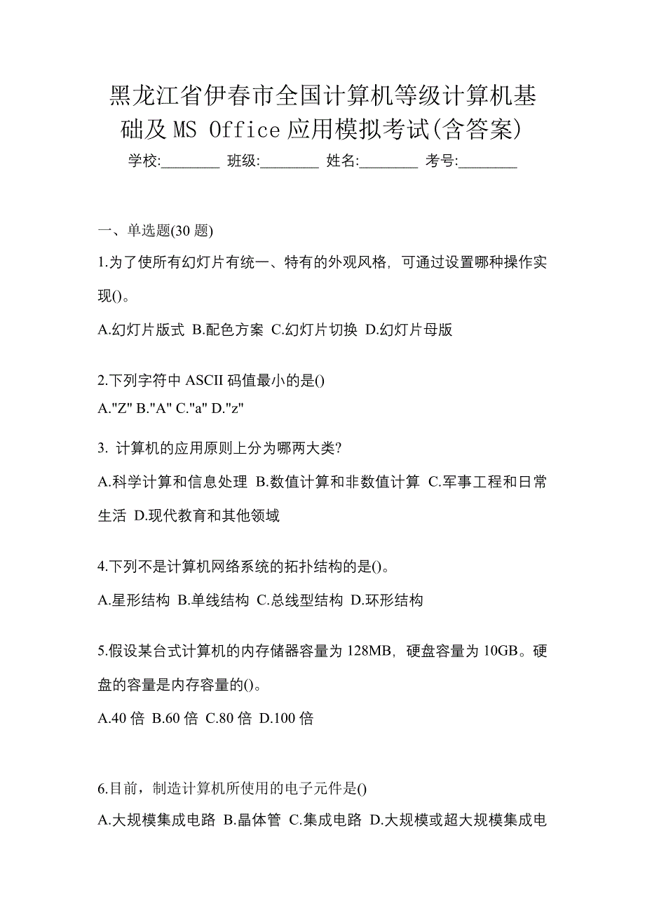 黑龙江省伊春市全国计算机等级计算机基础及MS Office应用模拟考试(含答案)_第1页