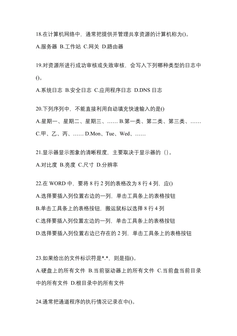 黑龙江省伊春市全国计算机等级计算机基础及MS Office应用模拟考试(含答案)_第4页