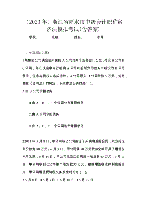 （2023年）浙江省丽水市中级会计职称经济法模拟考试(含答案)