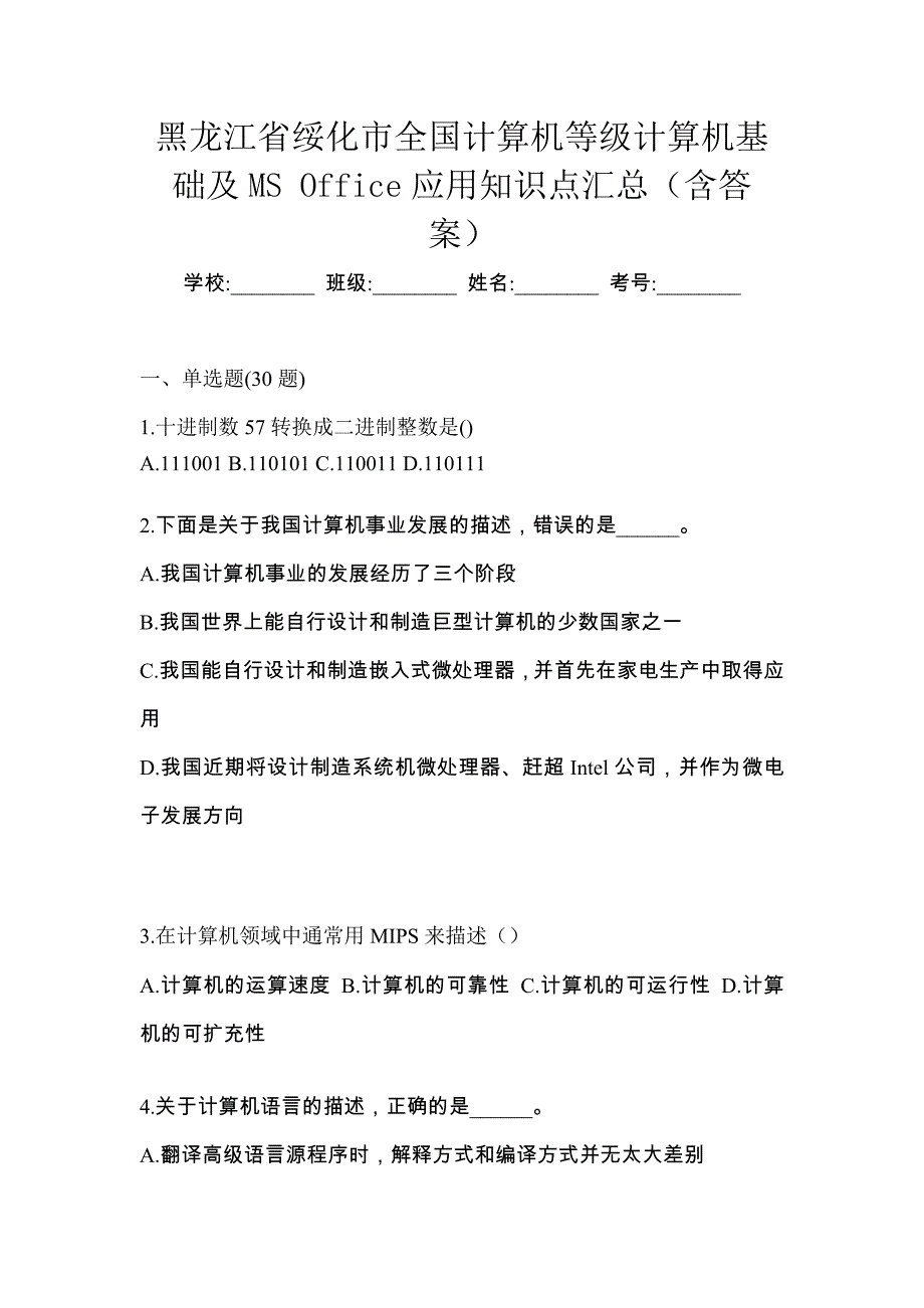 黑龙江省绥化市全国计算机等级计算机基础及MS Office应用知识点汇总（含答案）_第1页