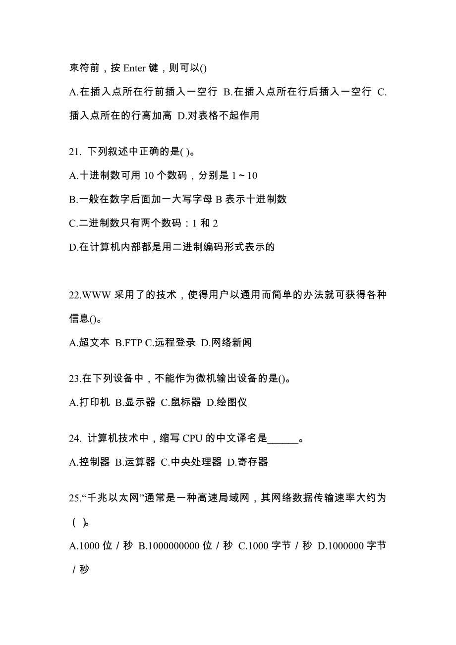 黑龙江省绥化市全国计算机等级计算机基础及MS Office应用知识点汇总（含答案）_第5页
