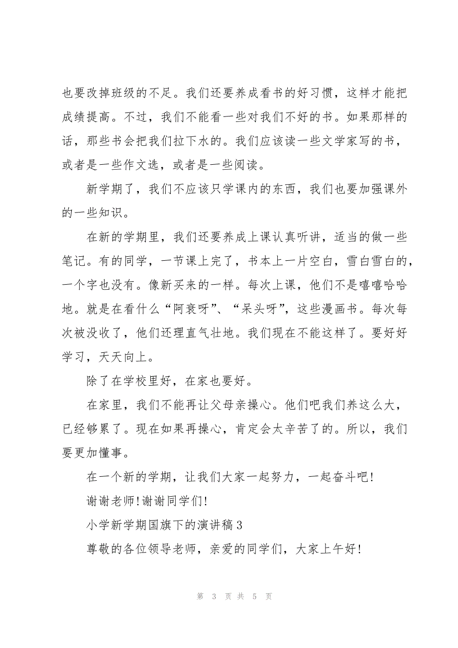 小学新学期国旗下的演讲稿3篇_第3页