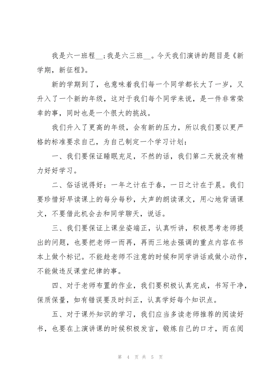 小学新学期国旗下的演讲稿3篇_第4页