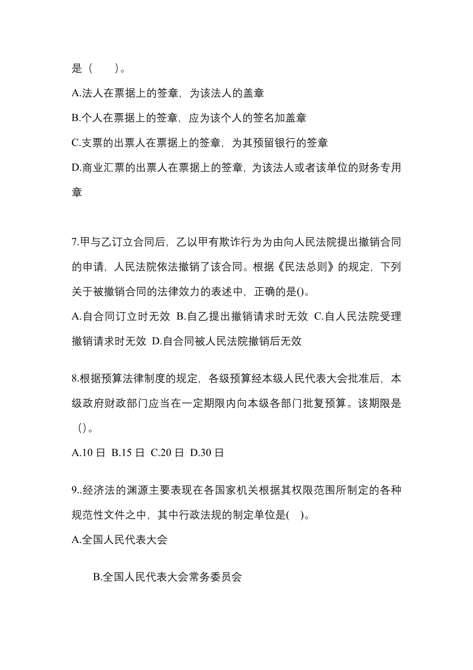 （2022年）四川省雅安市中级会计职称经济法预测试题(含答案)_第3页