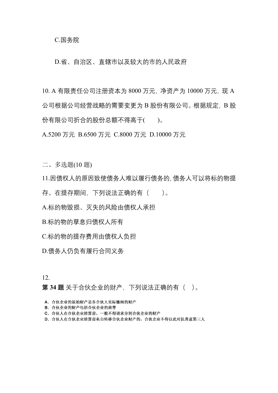 （2022年）四川省雅安市中级会计职称经济法预测试题(含答案)_第4页