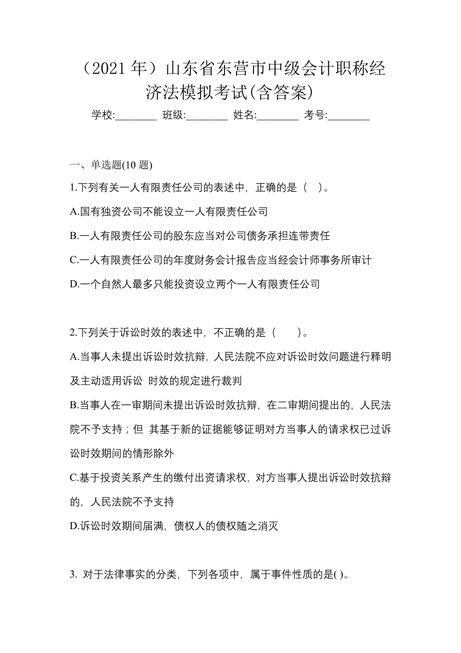 （2021年）山东省东营市中级会计职称经济法模拟考试(含答案)_第1页