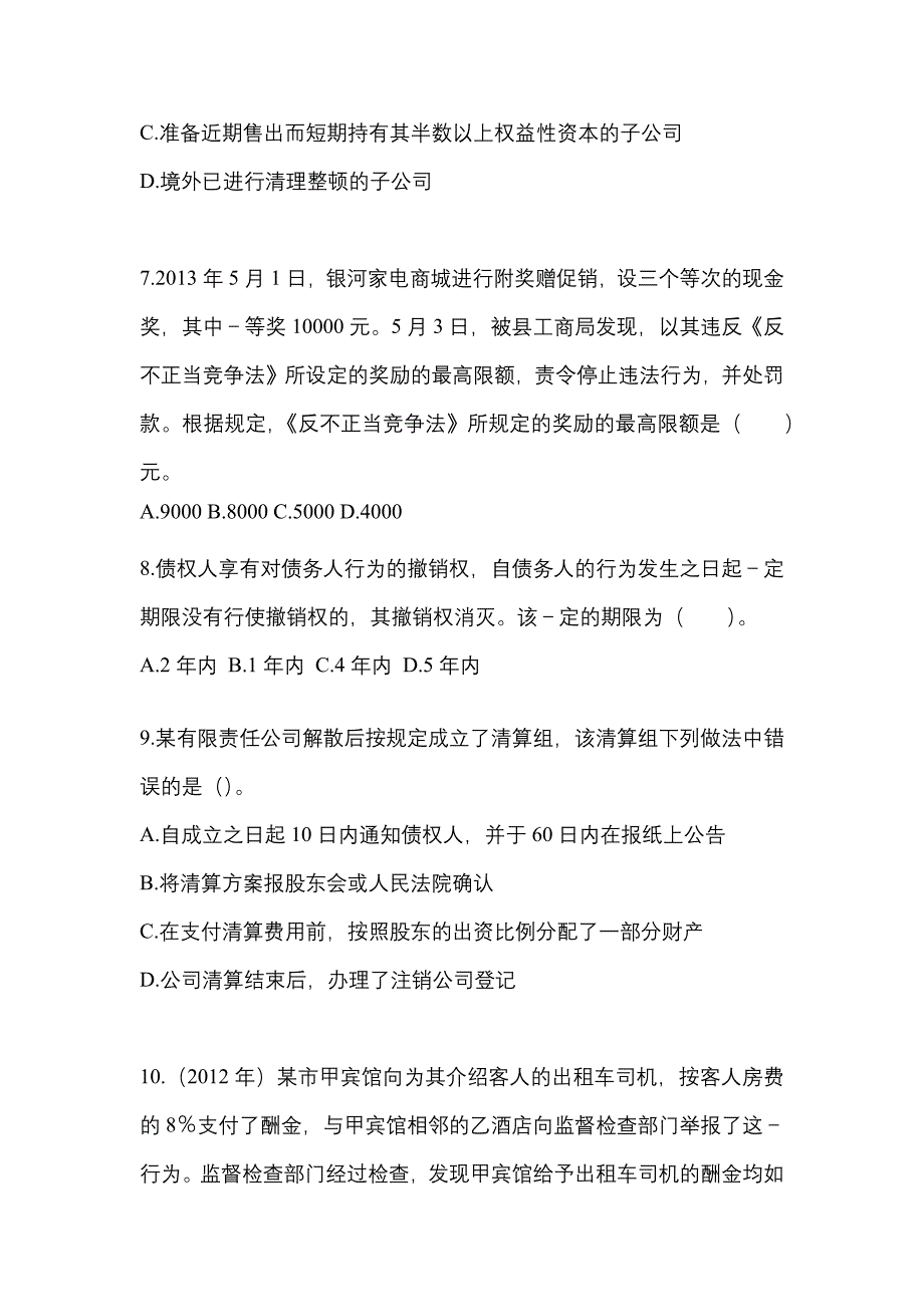 （2021年）山东省东营市中级会计职称经济法模拟考试(含答案)_第3页