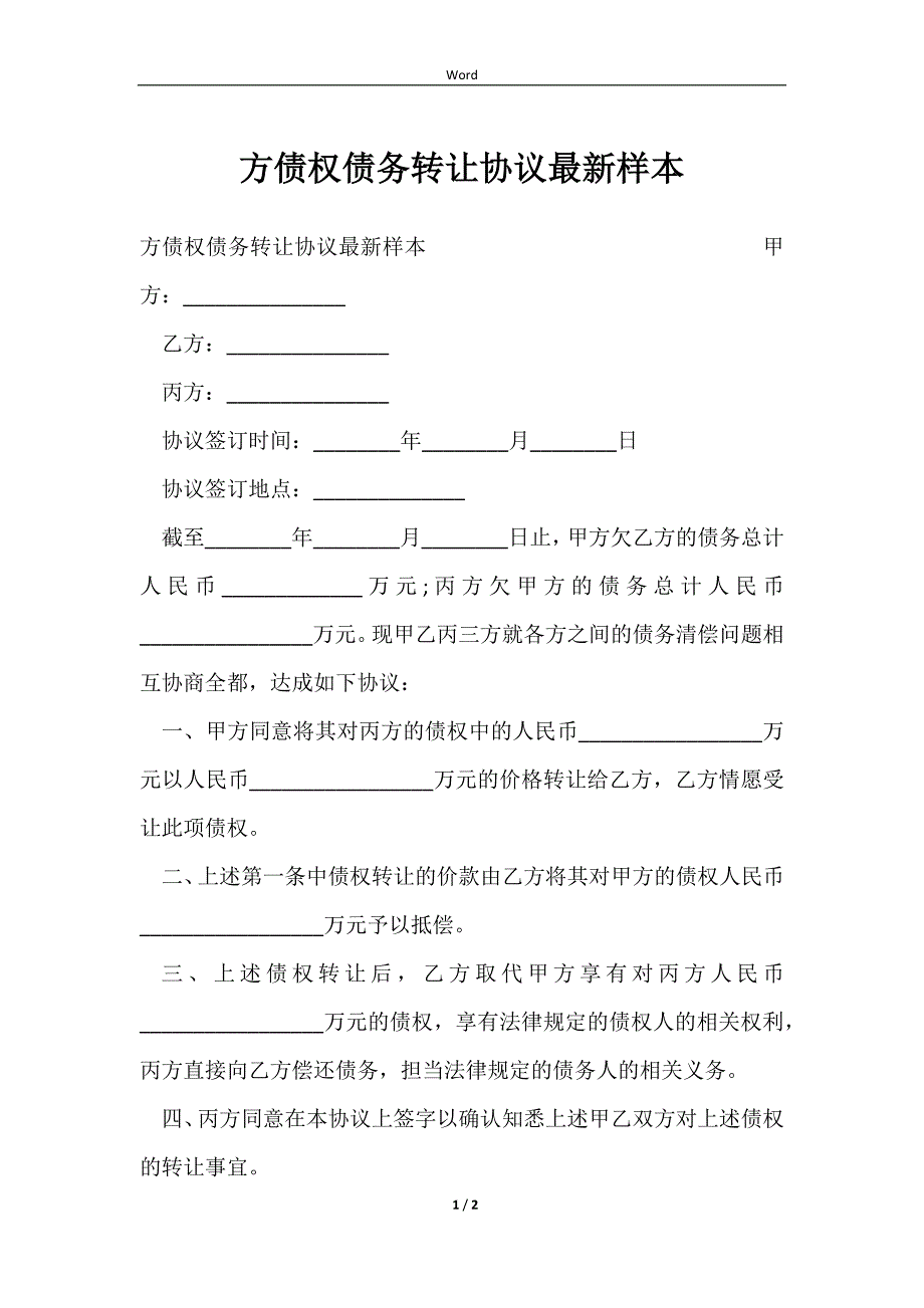 2023方债权债务转让协议最新样本_第1页