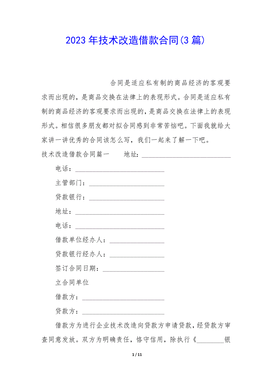 2023年技术改造借款合同(3篇)_第1页