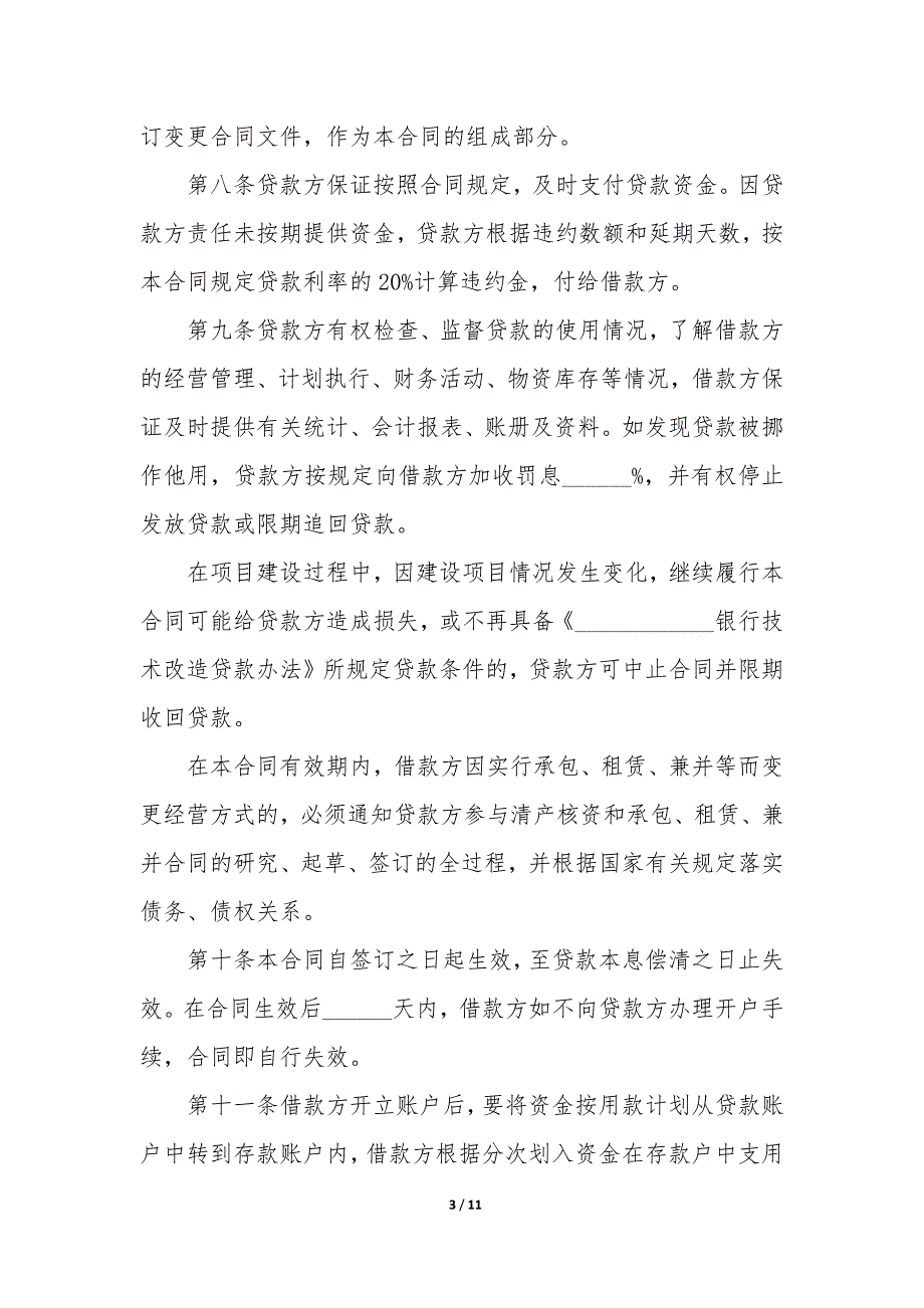 2023年技术改造借款合同(3篇)_第3页