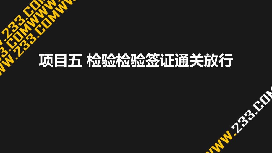 5检验检疫签证通关放行_第1页