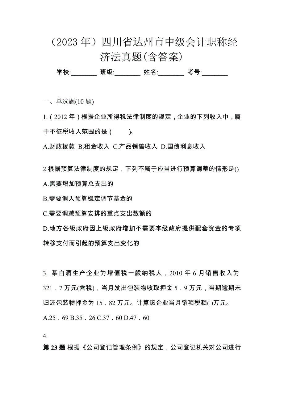 （2023年）四川省达州市中级会计职称经济法真题(含答案)_第1页