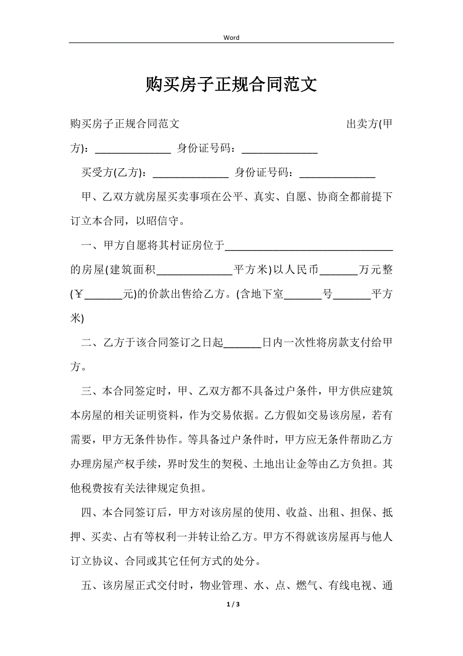 2023购买房子正规合同范文_第1页