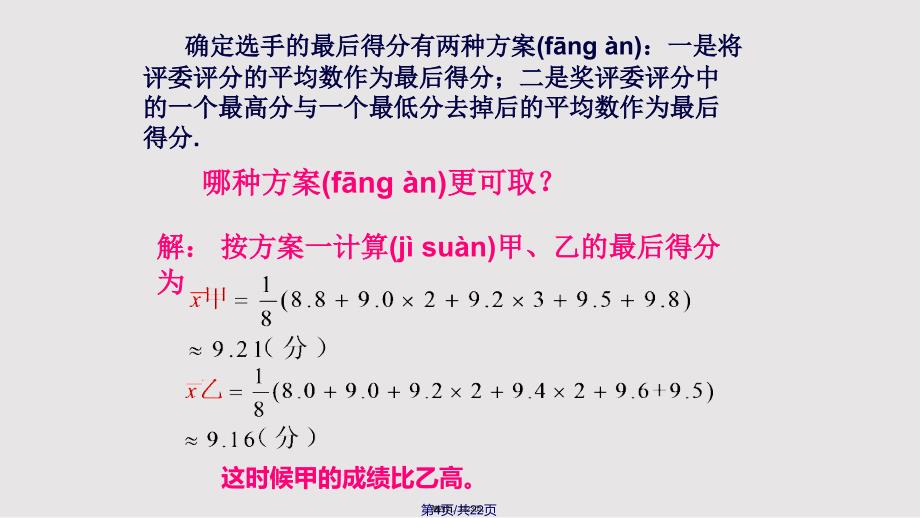 数据的集中趋势与离散程—平均数实用教案_第4页