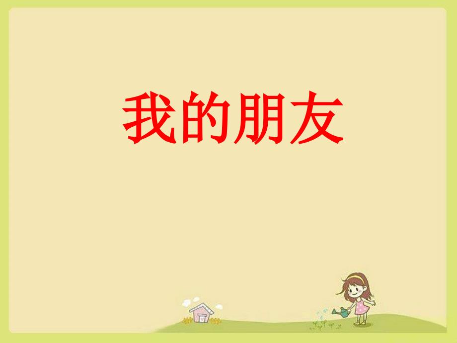 《我的朋友》作文指导_第1页