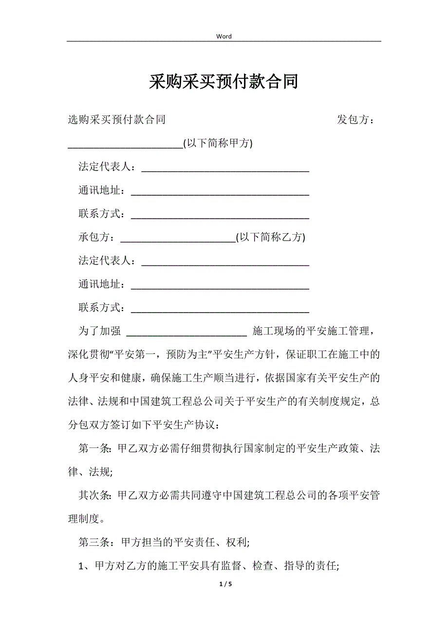 2023采购采买预付款合同_第1页