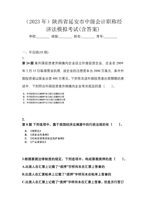 （2023年）陕西省延安市中级会计职称经济法模拟考试(含答案)